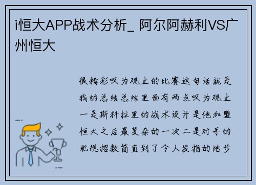 i恒大APP战术分析_ 阿尔阿赫利VS广州恒大
