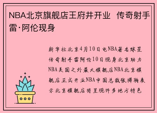 NBA北京旗舰店王府井开业  传奇射手雷·阿伦现身