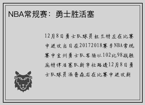 NBA常规赛：勇士胜活塞