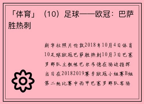 「体育」（10）足球——欧冠：巴萨胜热刺