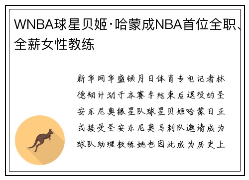 WNBA球星贝姬·哈蒙成NBA首位全职、全薪女性教练