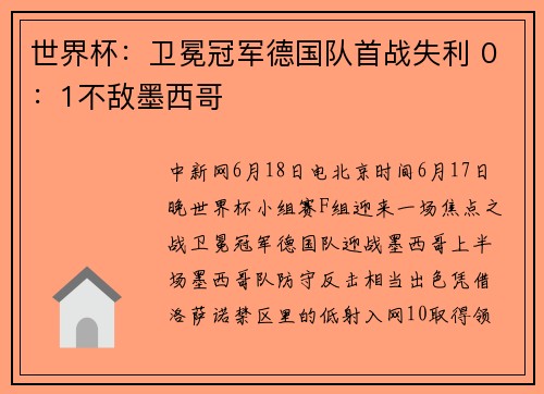 世界杯：卫冕冠军德国队首战失利 0：1不敌墨西哥