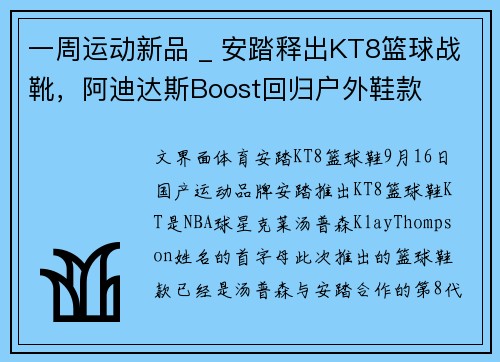 一周运动新品 _ 安踏释出KT8篮球战靴，阿迪达斯Boost回归户外鞋款