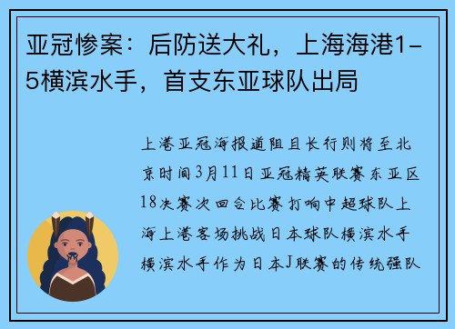 亚冠惨案：后防送大礼，上海海港1-5横滨水手，首支东亚球队出局