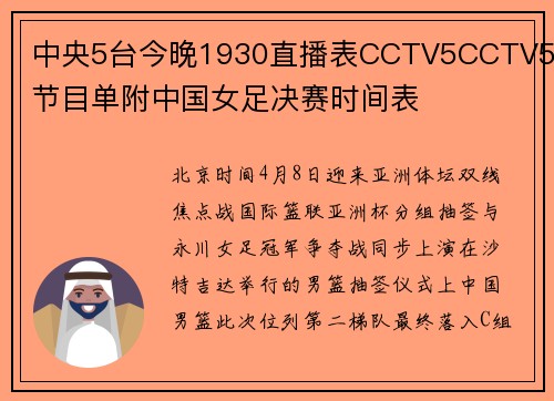 中央5台今晚1930直播表CCTV5CCTV5+节目单附中国女足决赛时间表