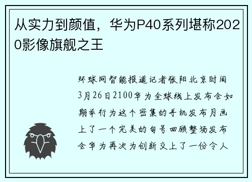 从实力到颜值，华为P40系列堪称2020影像旗舰之王