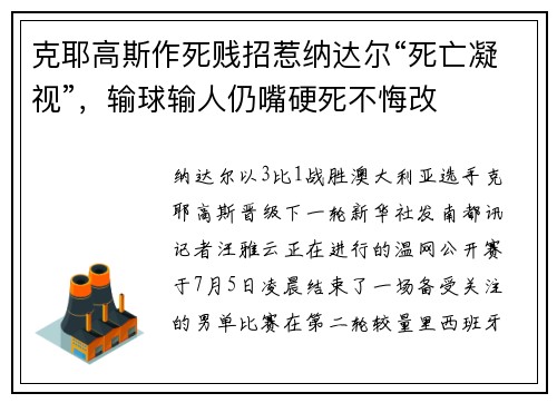 克耶高斯作死贱招惹纳达尔“死亡凝视”，输球输人仍嘴硬死不悔改