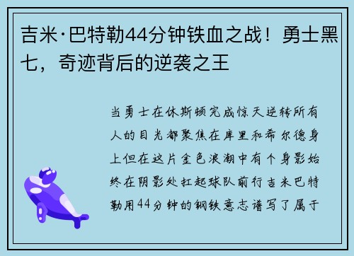 吉米·巴特勒44分钟铁血之战！勇士黑七，奇迹背后的逆袭之王