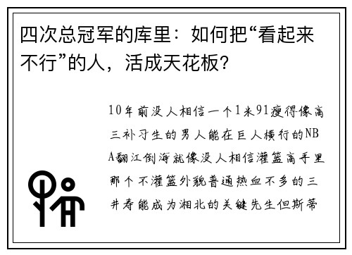 四次总冠军的库里：如何把“看起来不行”的人，活成天花板？