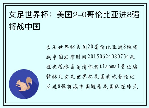 女足世界杯：美国2-0哥伦比亚进8强将战中国