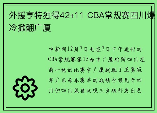 外援亨特独得42+11 CBA常规赛四川爆冷掀翻广厦