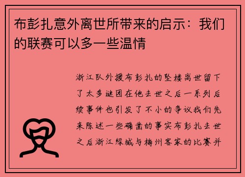 布彭扎意外离世所带来的启示：我们的联赛可以多一些温情