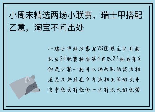 小周末精选两场小联赛，瑞士甲搭配乙意，淘宝不问出处