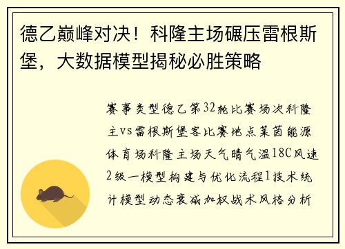 德乙巅峰对决！科隆主场碾压雷根斯堡，大数据模型揭秘必胜策略
