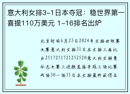 意大利女排3-1日本夺冠：稳世界第一喜提110万美元 1-16排名出炉