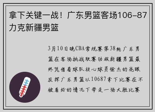 拿下关键一战！广东男篮客场106-87力克新疆男篮