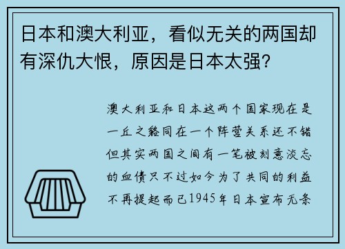 日本和澳大利亚，看似无关的两国却有深仇大恨，原因是日本太强？