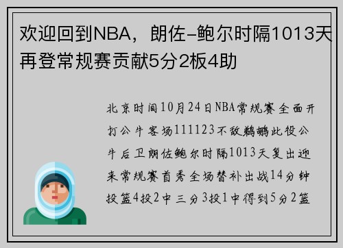 欢迎回到NBA，朗佐-鲍尔时隔1013天再登常规赛贡献5分2板4助