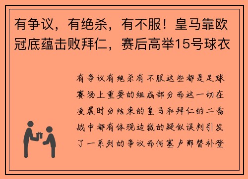 有争议，有绝杀，有不服！皇马靠欧冠底蕴击败拜仁，赛后高举15号球衣
