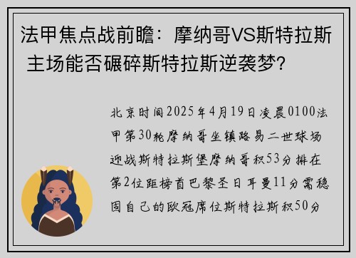 法甲焦点战前瞻：摩纳哥VS斯特拉斯 主场能否碾碎斯特拉斯逆袭梦？