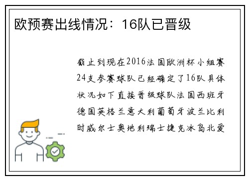 欧预赛出线情况：16队已晋级
