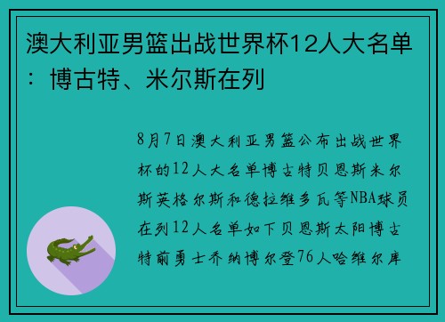 澳大利亚男篮出战世界杯12人大名单：博古特、米尔斯在列
