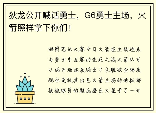 狄龙公开喊话勇士，G6勇士主场，火箭照样拿下你们！