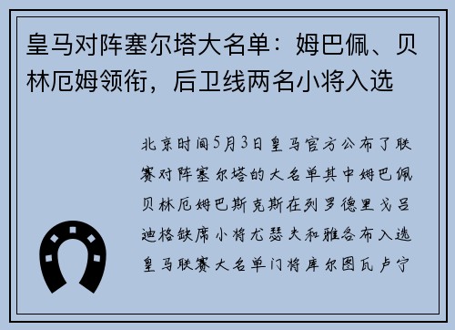 皇马对阵塞尔塔大名单：姆巴佩、贝林厄姆领衔，后卫线两名小将入选
