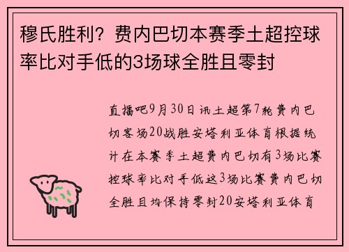 穆氏胜利？费内巴切本赛季土超控球率比对手低的3场球全胜且零封