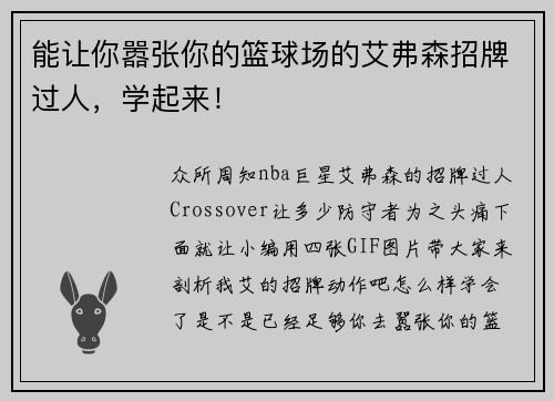 能让你嚣张你的篮球场的艾弗森招牌过人，学起来！