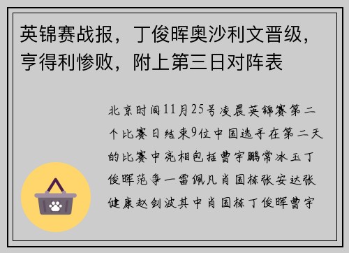 英锦赛战报，丁俊晖奥沙利文晋级，亨得利惨败，附上第三日对阵表
