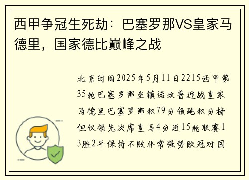 西甲争冠生死劫：巴塞罗那VS皇家马德里，国家德比巅峰之战