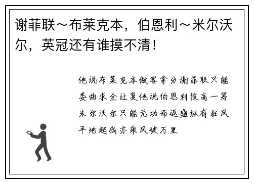谢菲联～布莱克本，伯恩利～米尔沃尔，英冠还有谁摸不清！
