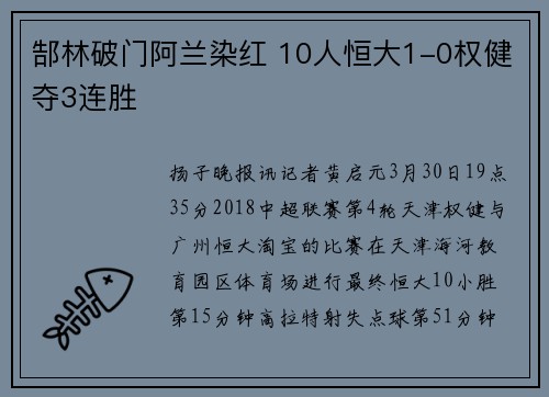 郜林破门阿兰染红 10人恒大1-0权健夺3连胜