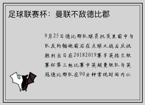 足球联赛杯：曼联不敌德比郡