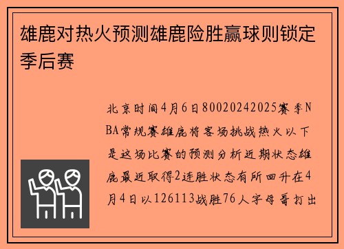 雄鹿对热火预测雄鹿险胜赢球则锁定季后赛