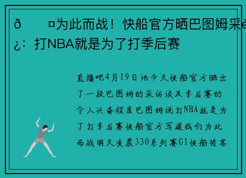 😤为此而战！快船官方晒巴图姆采访：打NBA就是为了打季后赛