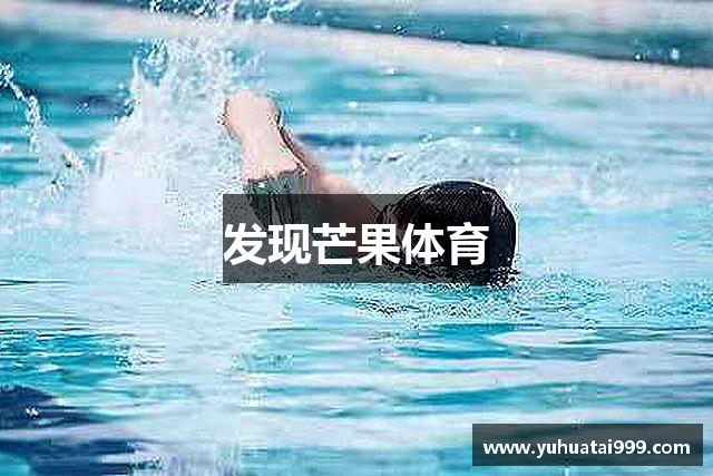 发现芒果体育